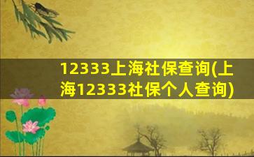 12333上海社保查询(上海12333社保个人查询)
