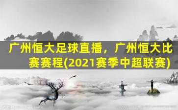 广州恒大足球直播，广州恒大比赛赛程(2021赛季中超联赛)