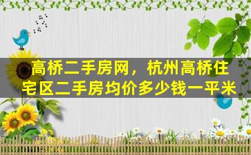 高桥二手房网，杭州高桥住宅区二手房均价*一平米